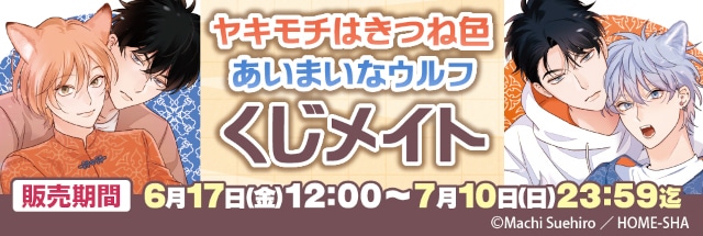 末広マチ先生描き下ろしイラストあり★　大人気BL『ヤキモチはきつね色/あいまいなウルフ』のくじメイトが、アニメイト通販にて6月17日12時より販売開始！の画像-1