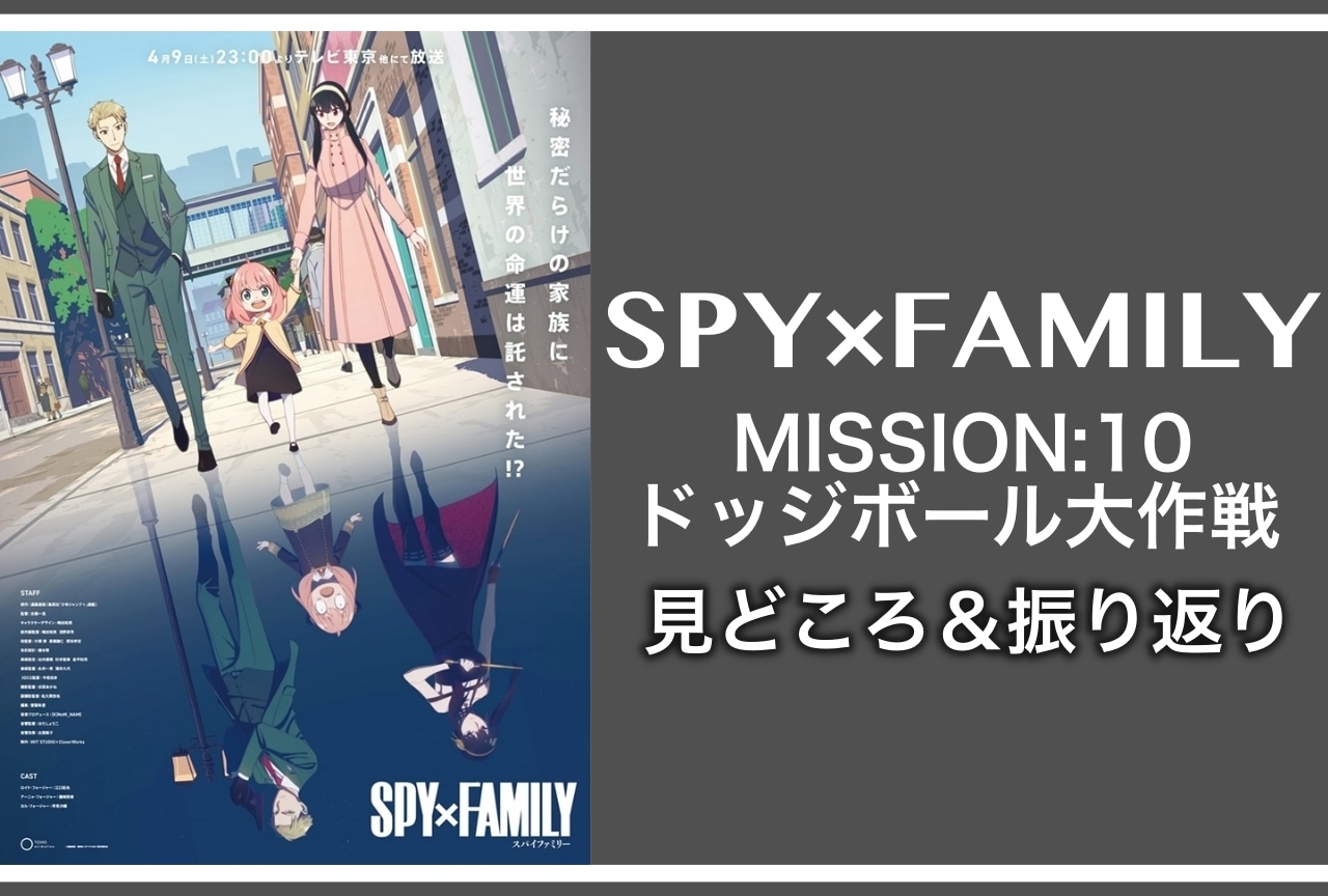 春アニメ『SPY×FAMILY（スパイファミリー）』第10話見どころ紹介&振り返り