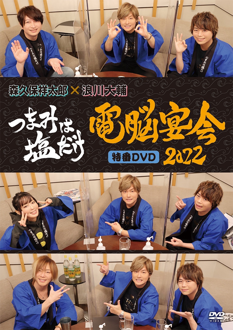 森久保祥太郎 浪川大輔 つまみは塩だけ ４９０ ちょっと 落ち着けよ ラジオ アニメイトタイムズ