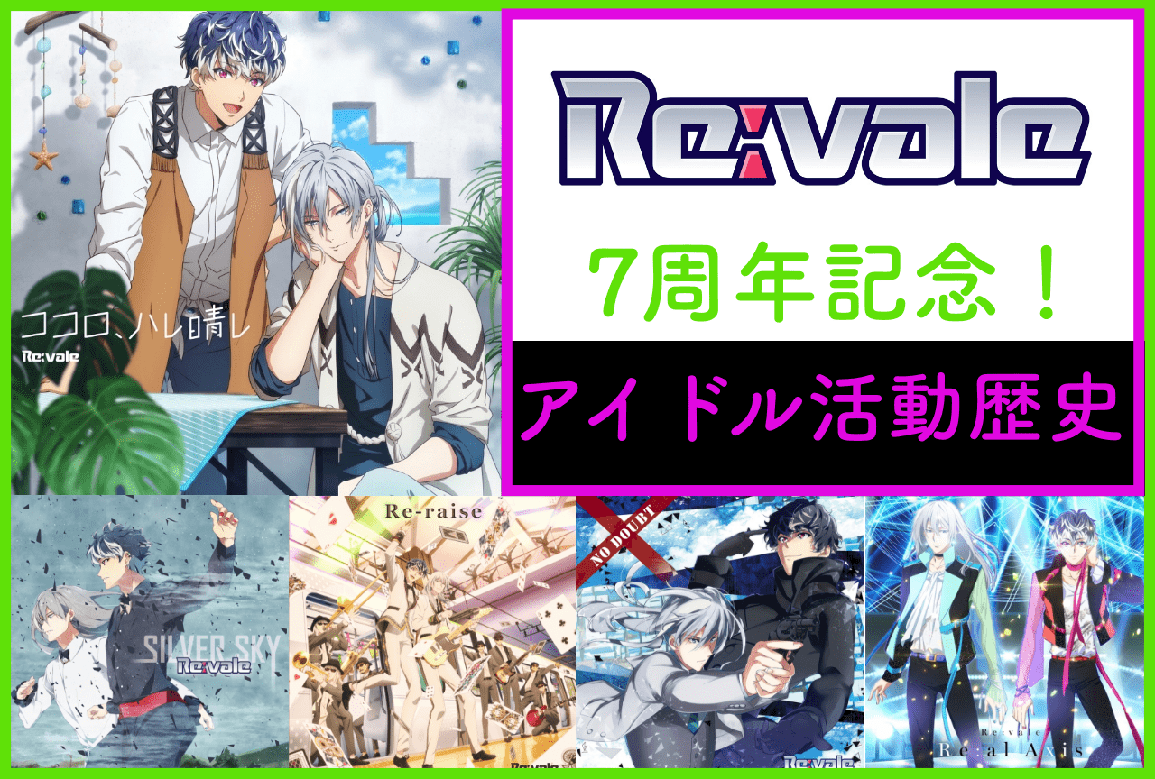 祝7周年！ 『アイドリッシュセブン』Re:vale（リヴァーレ）の歴史