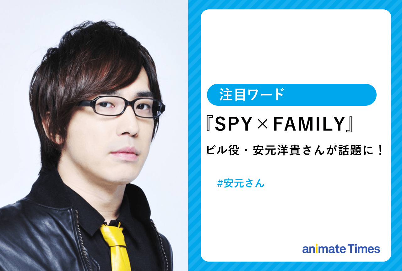 SPY×FAMILY』ビル役を担当した安元洋貴さんが話題に！ 【注目ワード