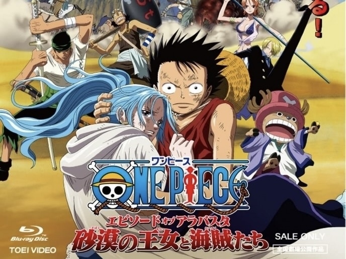 ONE PIECE エピソードオブアラバスタ 砂漠の王女と海賊たち