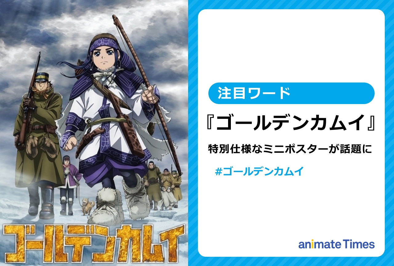 『ゴールデンカムイ』30巻発売記念「特別仕様」なミニポスターが話題に【注目ワード】