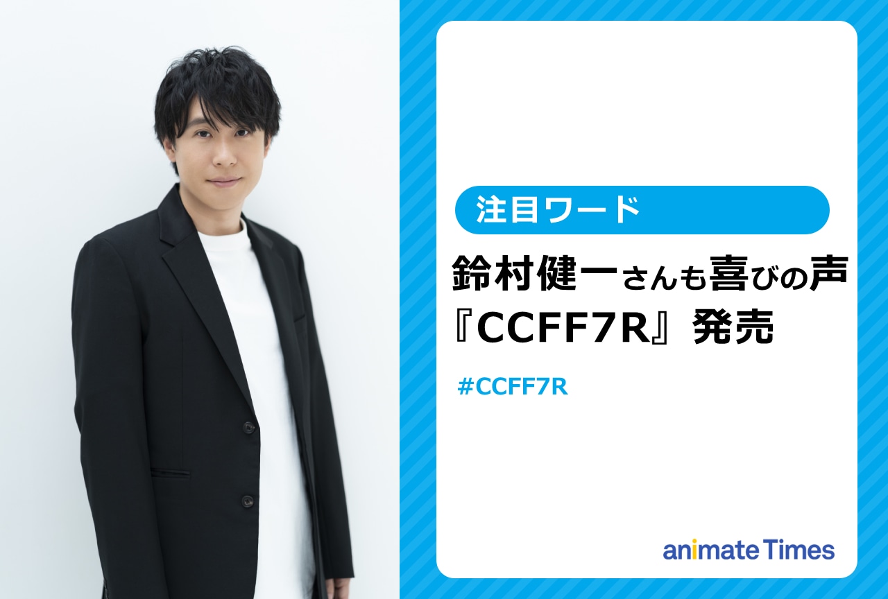 鈴村健一さんも歓喜！ゲーム『CCFF7R』が発売決定【注目ワード】