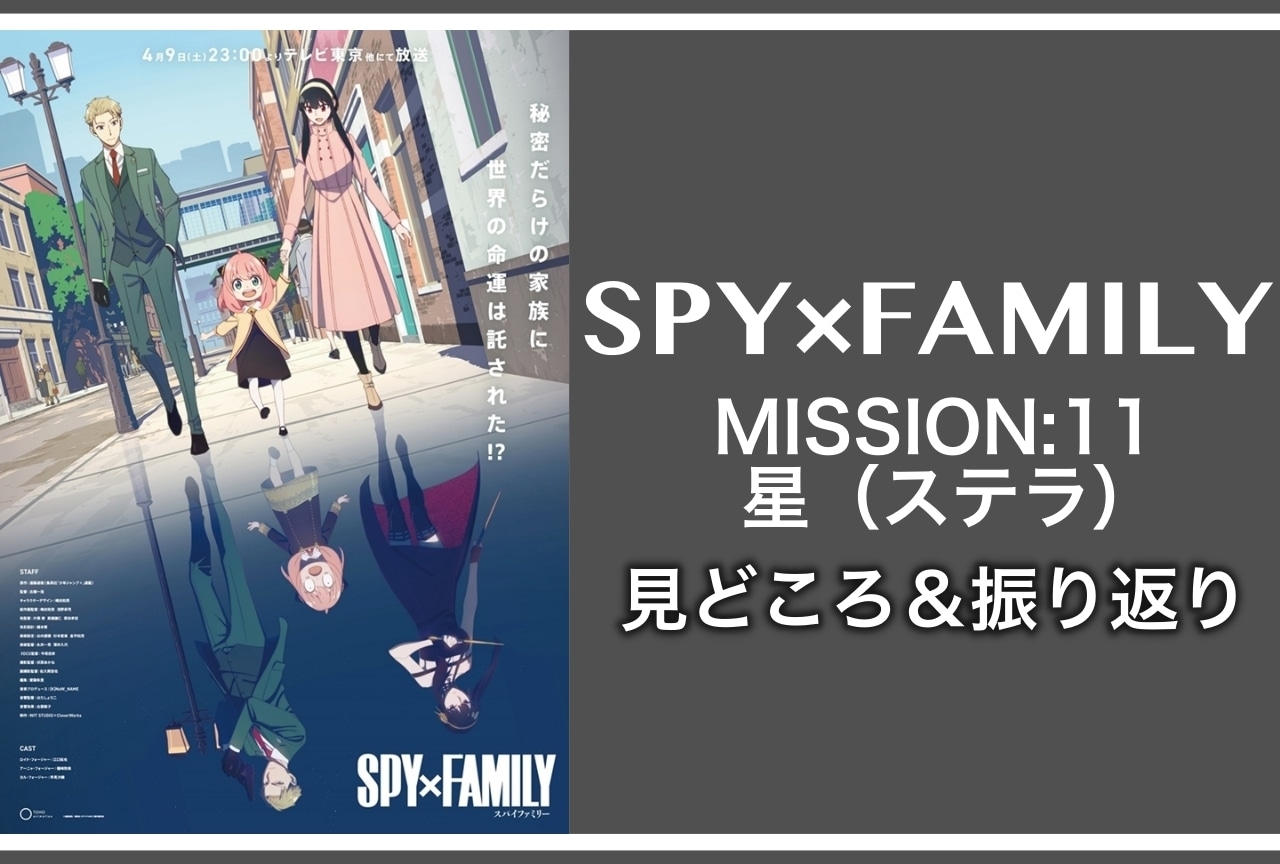 春アニメ『SPY×FAMILY（スパイファミリー）』第11話見どころ紹介&振り返り