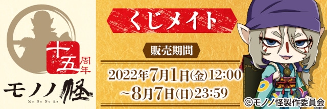 アニメイト通販「くじメイト」に7月1日12時～『モノノ怪』登場 