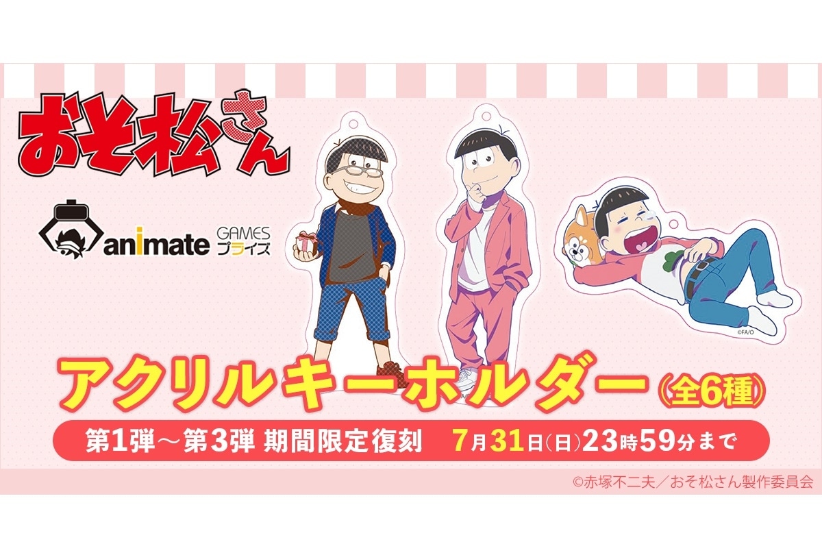 おそ松さん 限定プライズがアニメイトゲームスプライズに再登場 アニメイトタイムズ