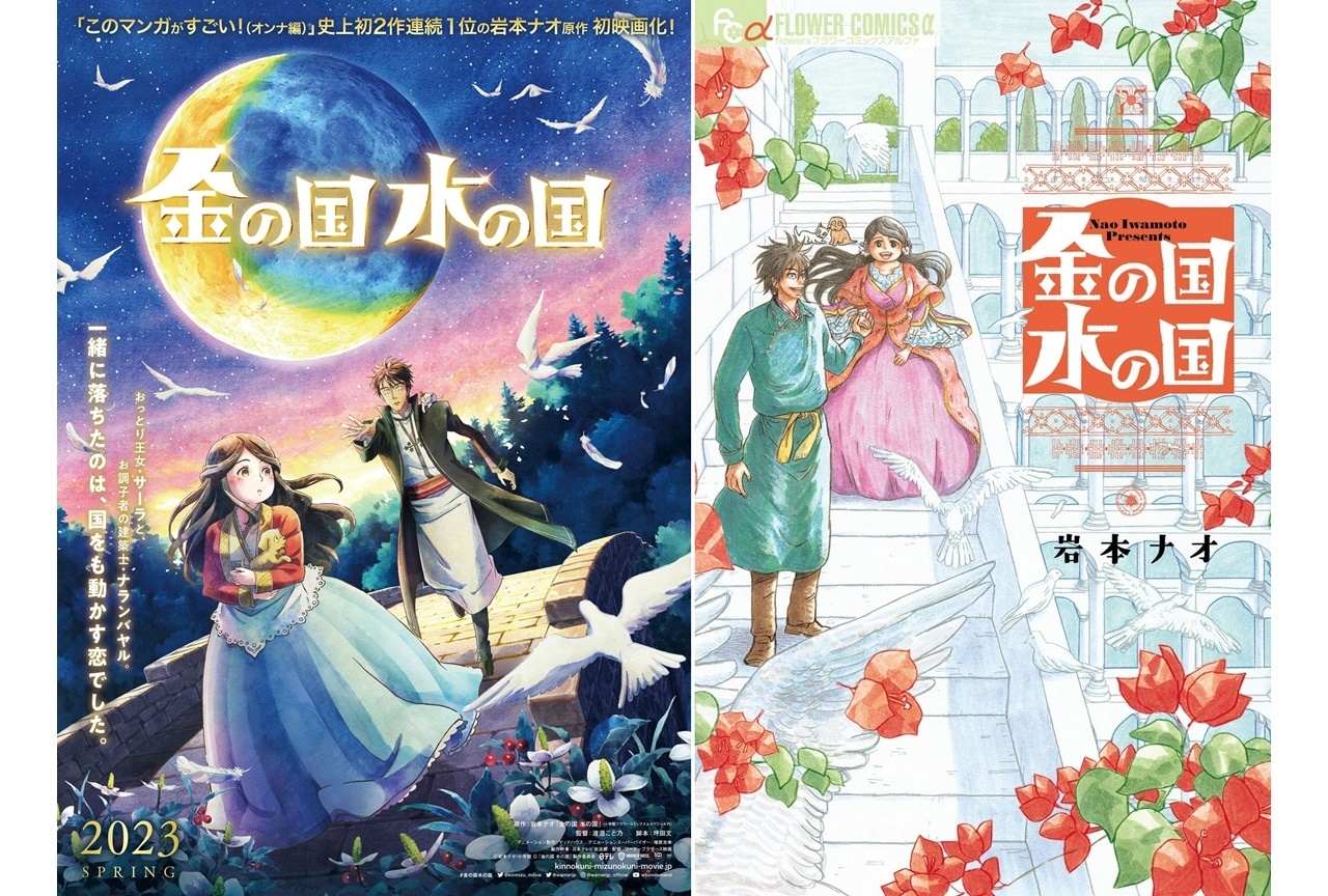 岩本ナオ先生の人気コミック『金の国 水の国』2023年春にアニメ映画化決定！