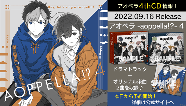 『アオペラ -aoppella!?-』9月16日（金）に新曲を含めた4thCDがリリース！ J-POPカバー第3弾は「全力少年」と「シュガーソングとビターステップ」に決定！-1
