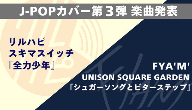 『アオペラ -aoppella!?-』9月16日（金）に新曲を含めた4thCDがリリース！ J-POPカバー第3弾は「全力少年」と「シュガーソングとビターステップ」に決定！-3