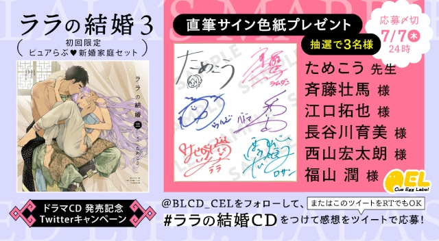 サイン色紙がもらえるCD『ララの結婚3』発売記念キャンペーン開催