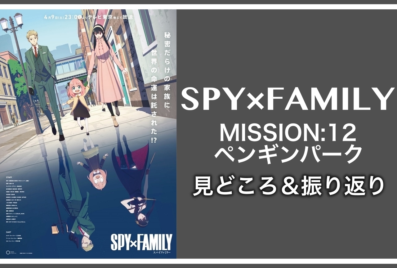 春アニメ『SPY×FAMILY（スパイファミリー）』第12話見どころ＆振り返り