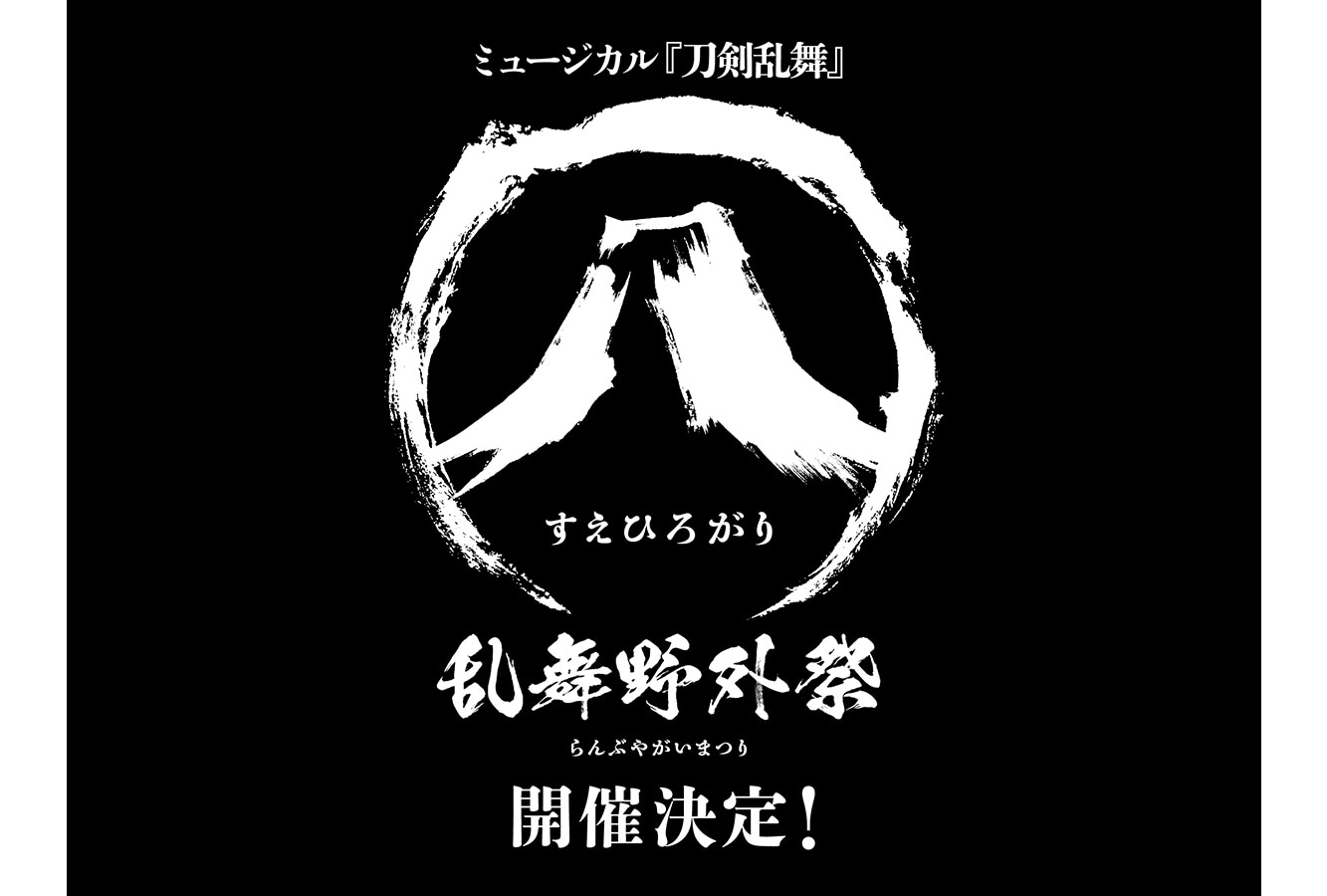ミュージカル『刀剣乱舞』2023年9月に『㊇ 乱舞野外祭』開催決定！　大型公演では初となる野外での実施