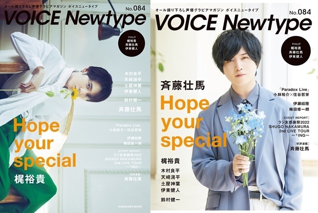 声優・梶裕貴さんが表紙、斉藤壮馬さんが裏表紙を飾る「VOICE Newtype No.084」が6月27日に発売！　創刊20周年を記念した写真やロングインタビューが掲載の画像-1