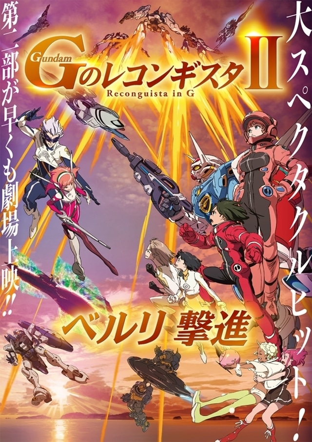 劇場版 Gのレコンギスタ Ⅱ「ベルリ 撃進」｜アニメ声優・映画・最新 