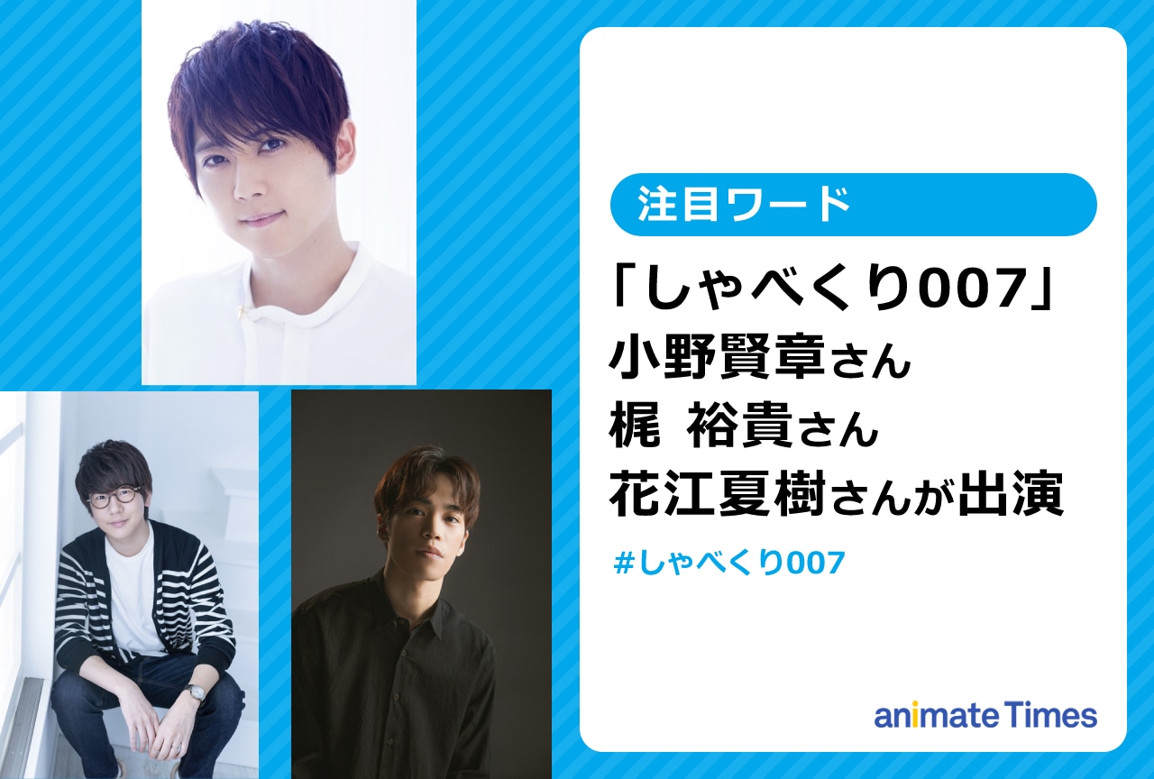 梶 裕貴ら「しゃべくり007」トップ声優大集結SPに出演【注目ワード】