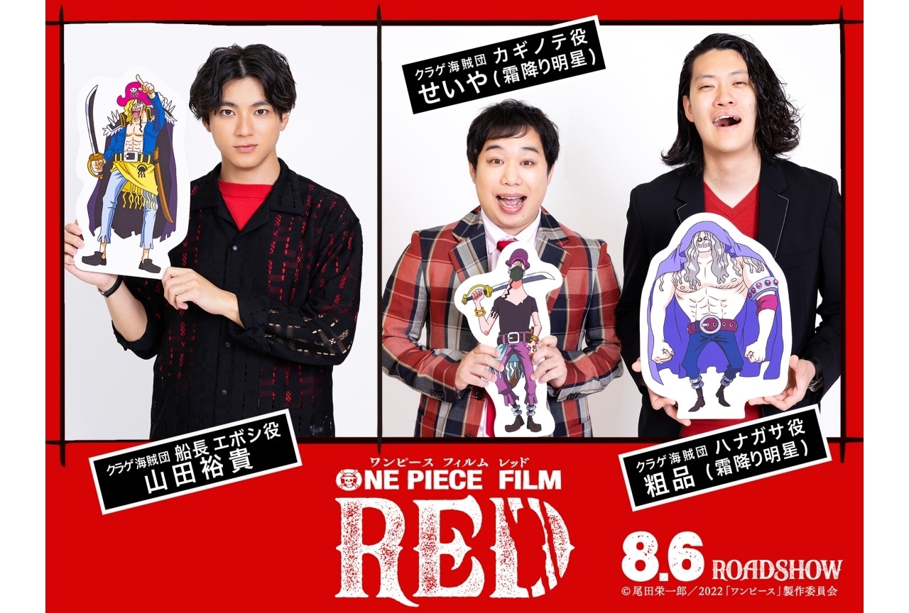 『ONE PIECE FILM RED』山田裕貴、霜降り明星が出演