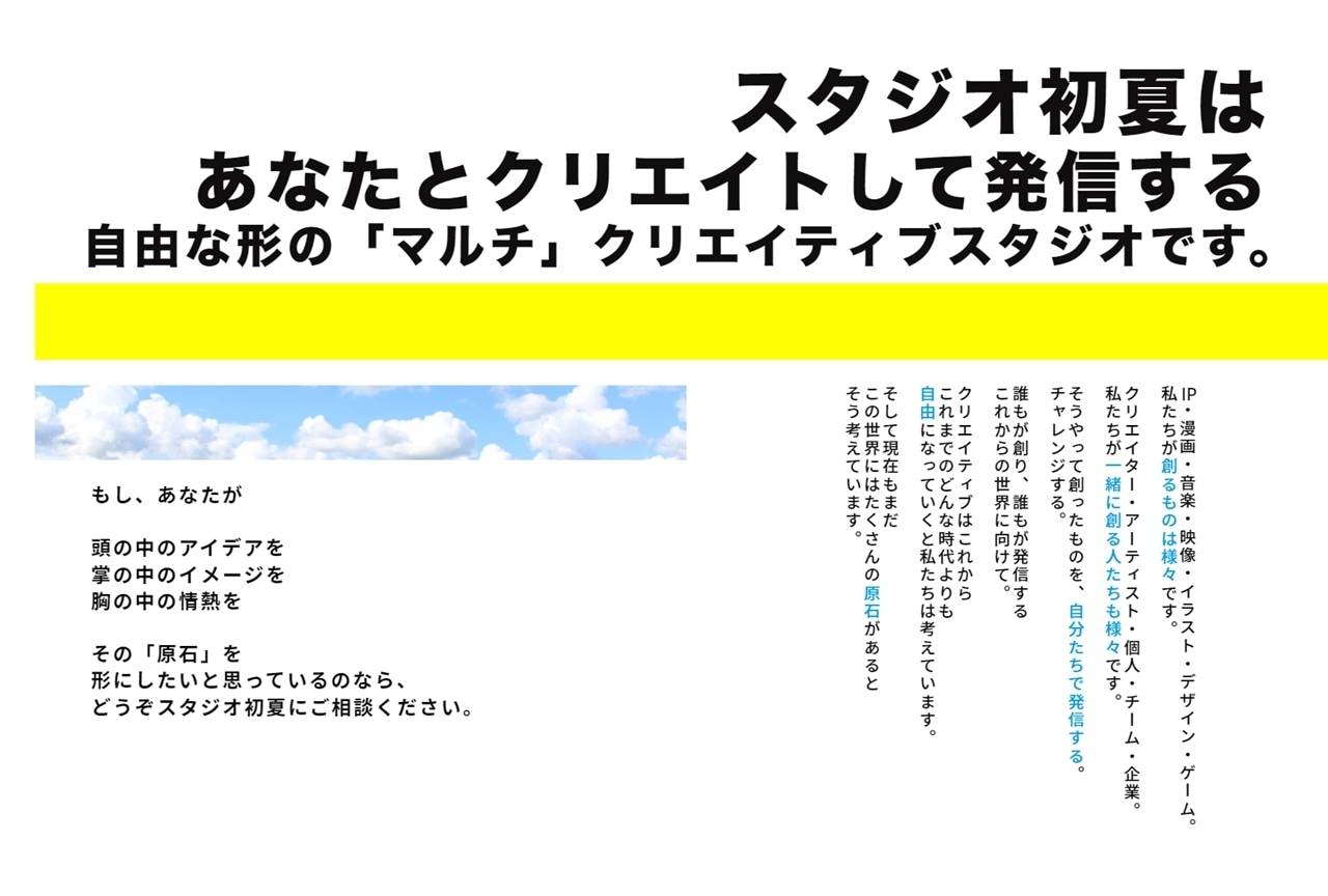 『ナナシス』を手掛けた茂木伸太郎氏が新たに“株式会社スタジオ初夏”を設立