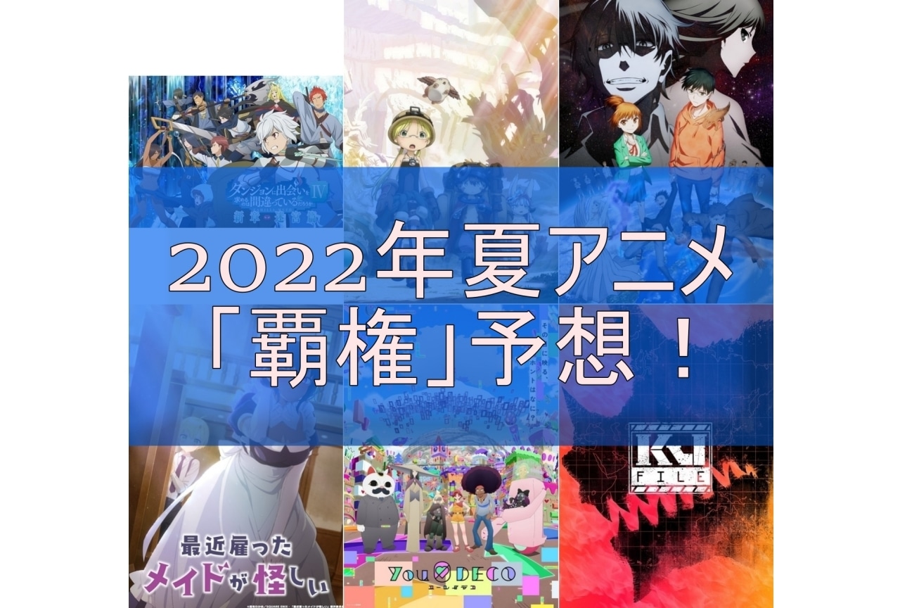 2022年夏「覇権」アニメ予想！　期待の作品を紹介