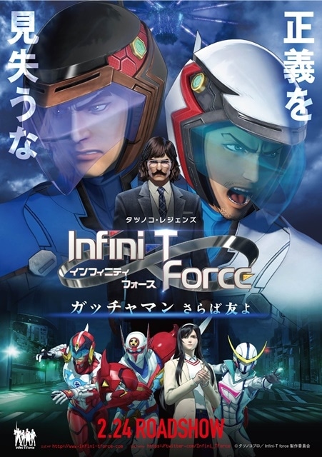 劇場版 Infini-T Force／ガッチャマン さらば友よ｜アニメキャスト