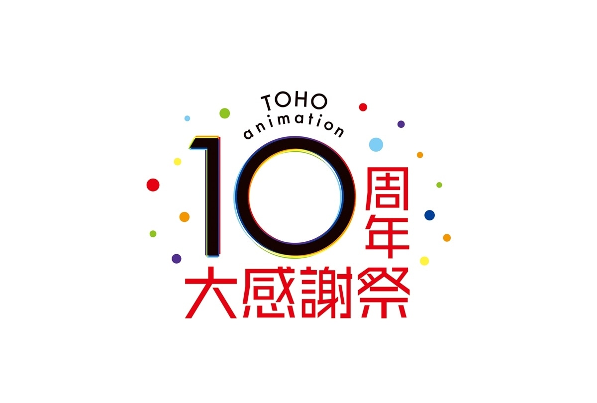 「TOHO animation 10周年大感謝祭」YouTubeで配信・開催決定