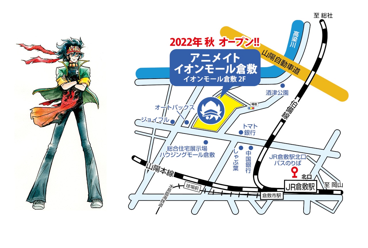 「アニメイトイオンモール倉敷」が2022年秋にグランドオープン！