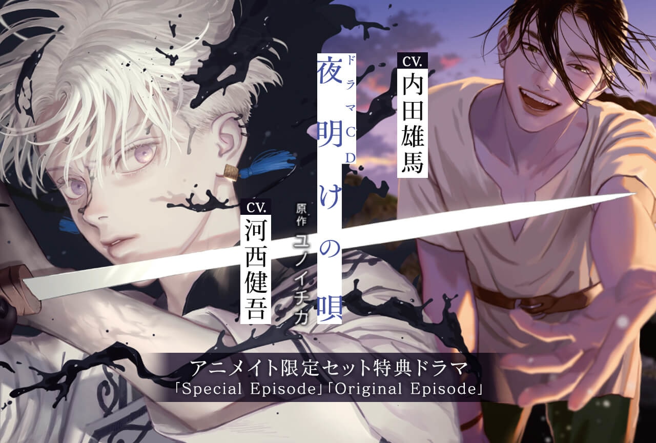 ドラマCD「夜明けの唄 1」（出演声優：内田雄馬 河西健吾 他）が配信・データ販売開始！