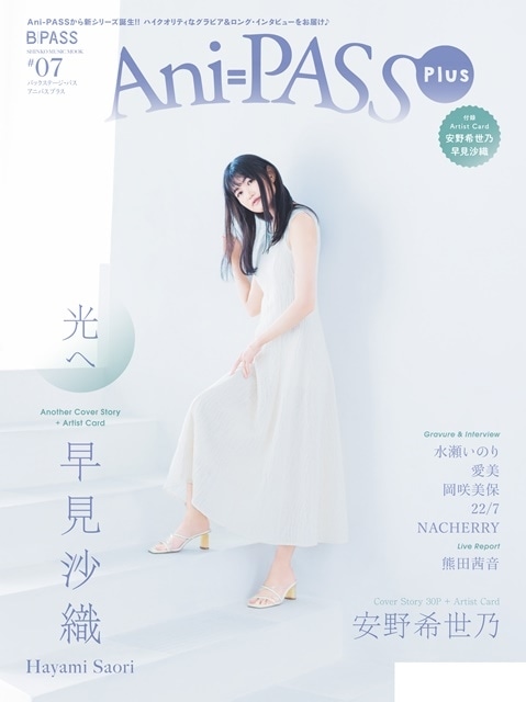 シンコー・ミュージック・ムック「Ani-PASS Plus #07」発売開始！　表紙巻頭に安野希世乃さんが登場！　人気女性声優のグラビア＆インタビュー、ライブレポートなども掲載！
