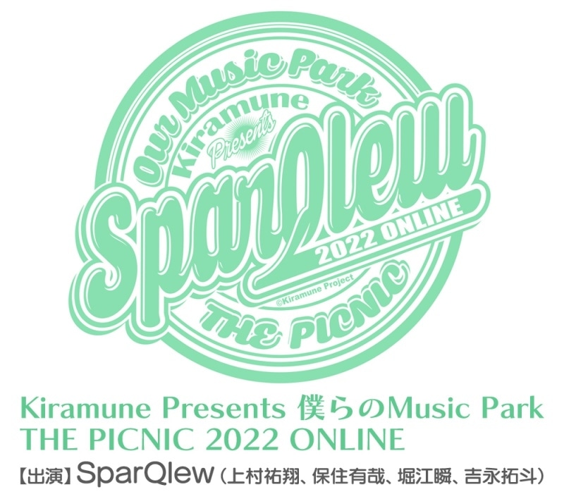 SparQlew出演！ Webラジオ「Kiramune Presents 僕らのMusic Park」のオンライン公開録音イベントが2022年7月10日(日)生配信！ アニメイト通販で7月1日(金)視聴チケット販売開始！-1