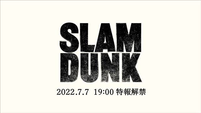 アニメ映画『THE FIRST SLAM DUNK』2022年12月3日公開決定！　7月7日には特報も解禁の画像-2