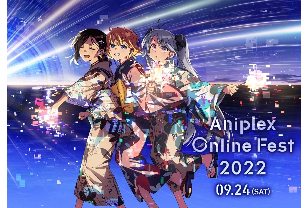 『Aniplex Online Fest 2022』2022年9月24日開催決定！CM＆イベントビジュアル公開