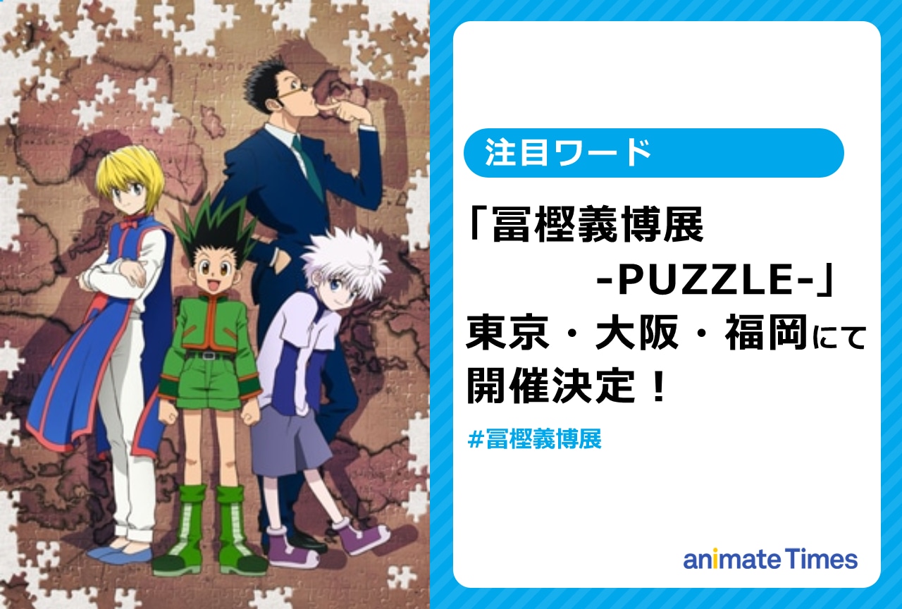 「冨樫義博展 -PUZZLE-」開催決定！【注目ワード】