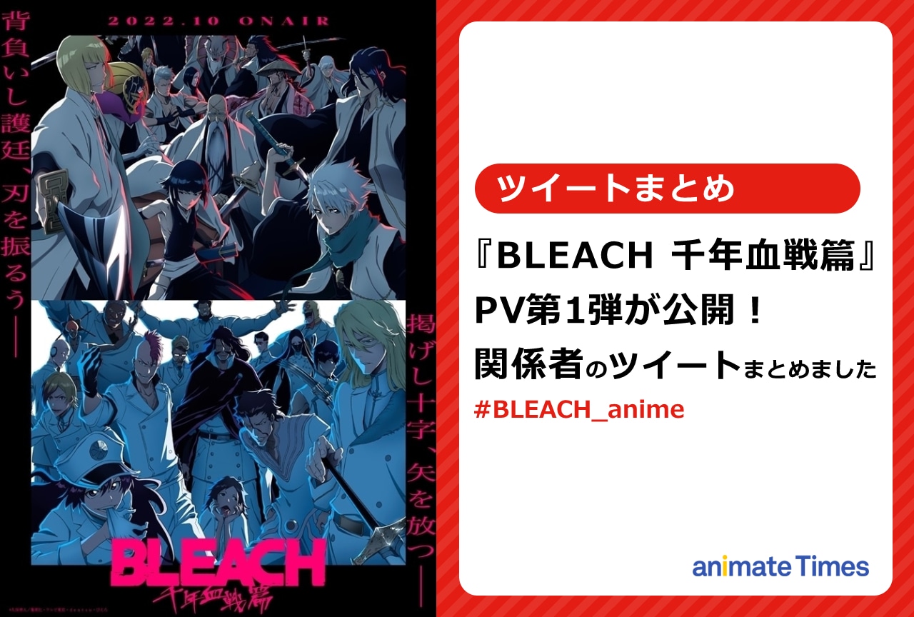 『BLEACH 千年血戦篇』PV第1弾が公開！ツイートまとめ【注目ワード】