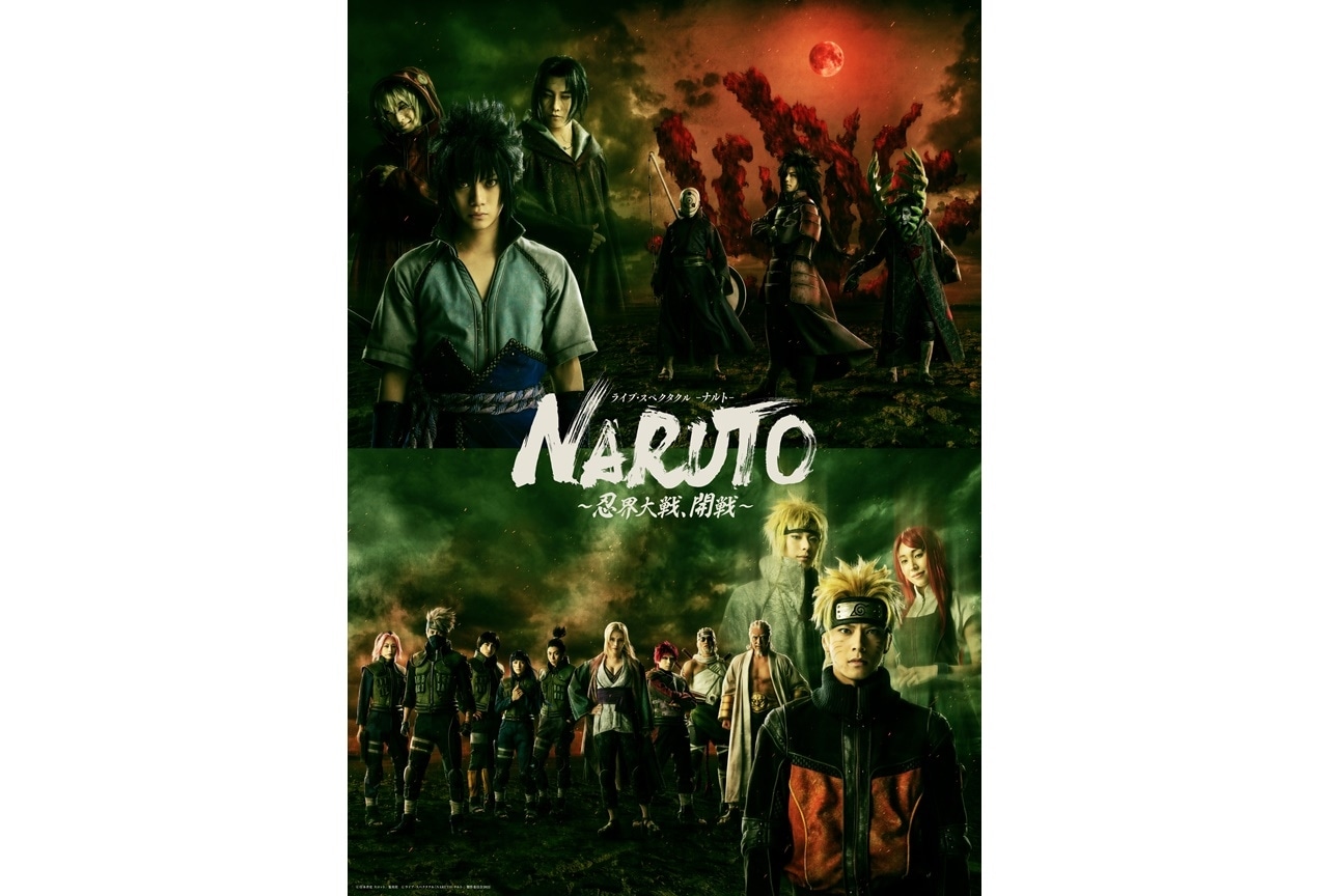 舞台『NARUTO-ナルト-』～忍界大戦、開戦～メインビジュ公開