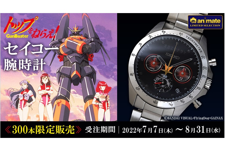 SEIKO トップをねらえ 腕時計