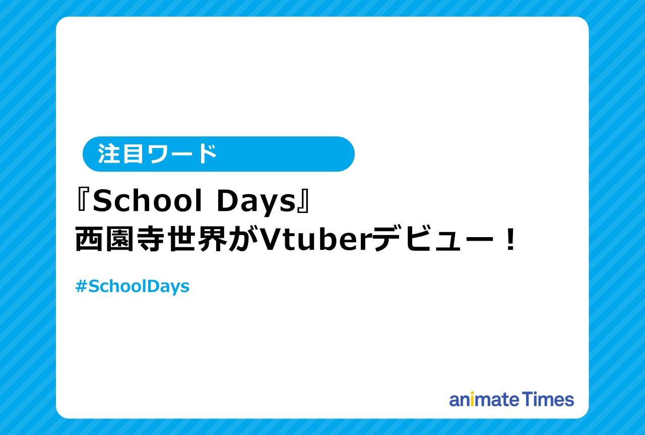 『School Days』西園寺世界がVtuberデビュー！【注目ワード】