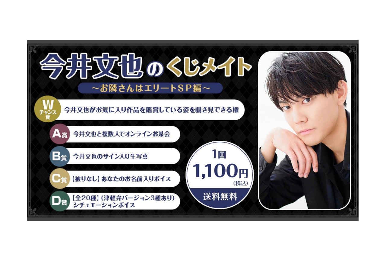 アニメイト通販に「今井文也のくじメイト」が7月8日12時～登場！