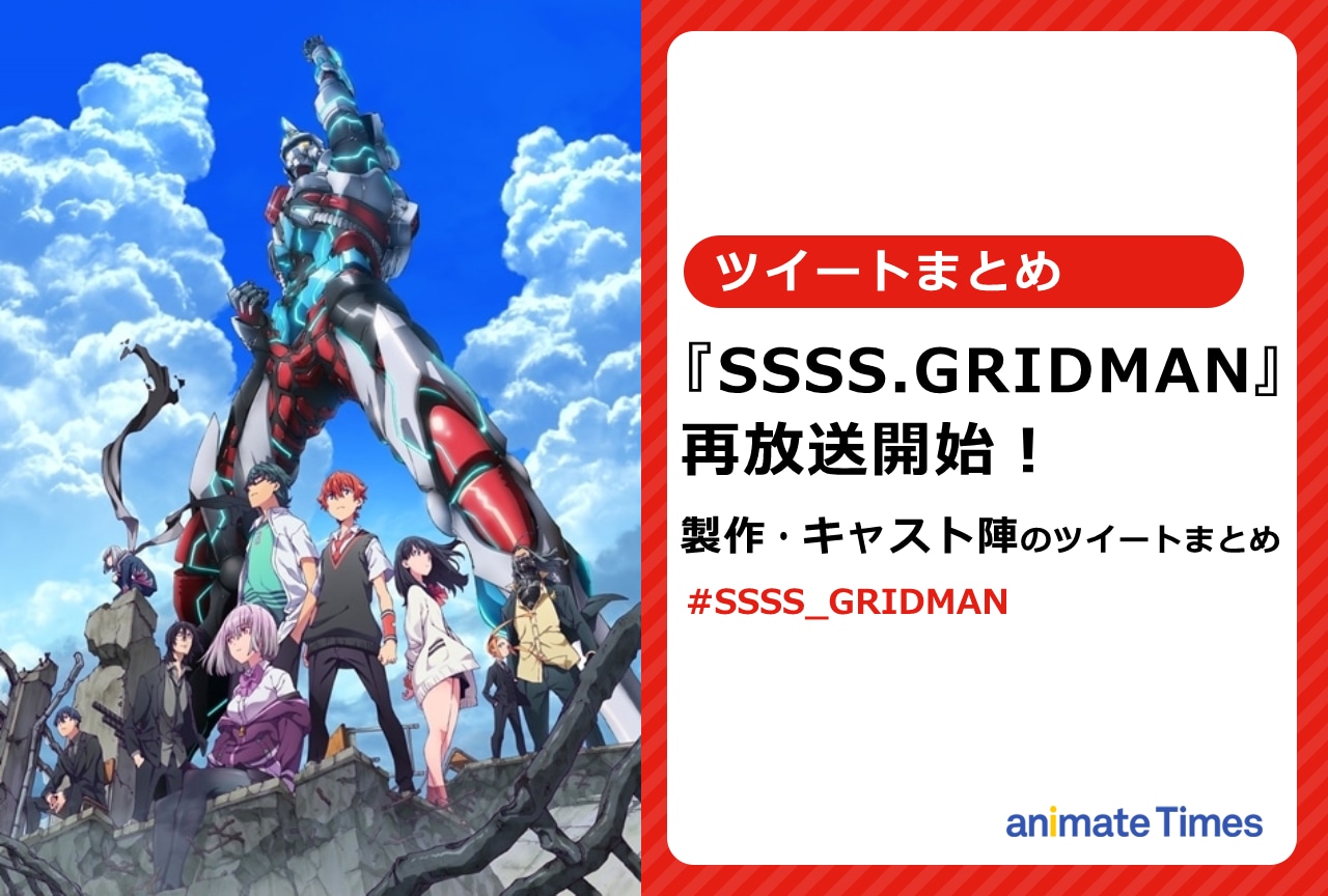 SSSS.GRIDMAN』再放送開始 製作・キャスト陣のツイートまとめ【注目