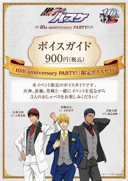 『黒子のバスケ』アニメ10周年を記念したイベント「黒子のバスケ 10th anniversary PARTY!」が、東京（7月16日～7月31日）と大阪（9月16日～11月6日）にて開催！