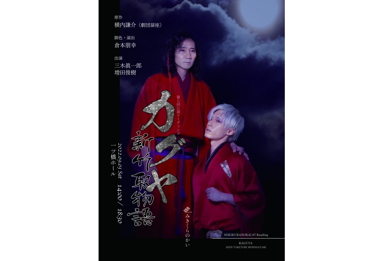 みきくらのかい KAGUYA 三木眞一郎 増田俊樹 DVD パンフレット 