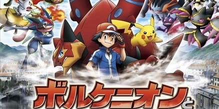 ポケモン・ザ・ムービーXY&Z ボルケニオンと機巧のマギアナ|アニメキャスト・映画・最新情報一覧 アニメイトタイムズ