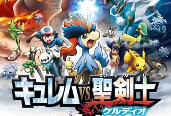 劇場版ポケットモンスター ベストウイッシュ キュレムVS聖剣士 ケルディオ｜アニメキャスト・映画・最新情報一覧 | アニメイトタイムズ