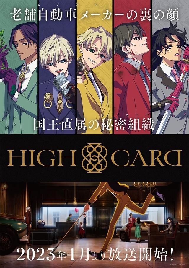 TVアニメ『HIGH CARD』放送時期が2023年1月に決定！　追加声優に山路和弘さん・小野大輔さん、OP主題歌はFIVE NEW OLDが担当