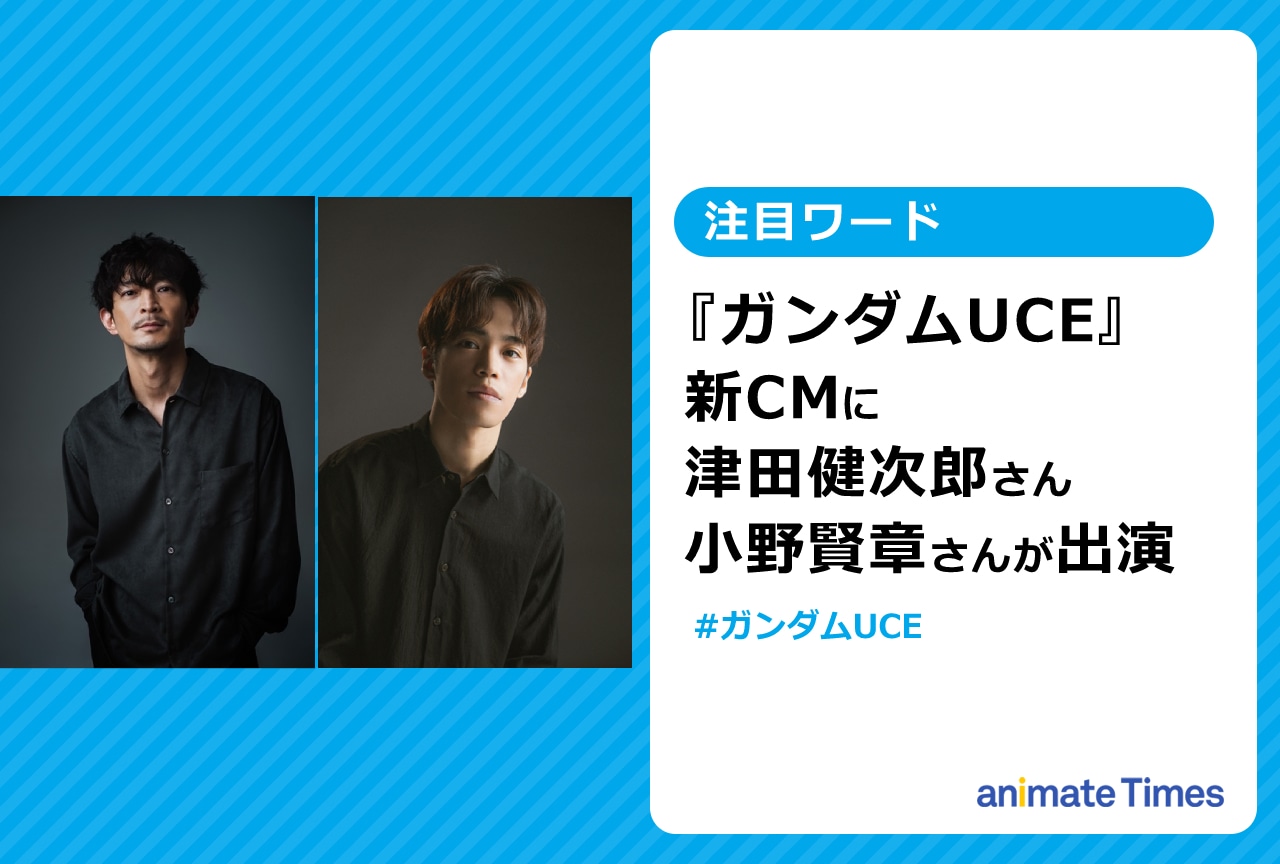 『ガンダムUCE』の新CM公開 津田健次郎・小野賢章が出演【注目ワード】