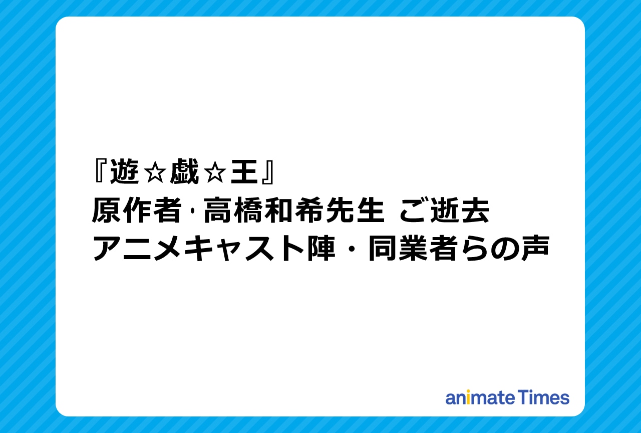 『遊☆戯☆王』作者・高橋和希の訃報に際する関係者の声
