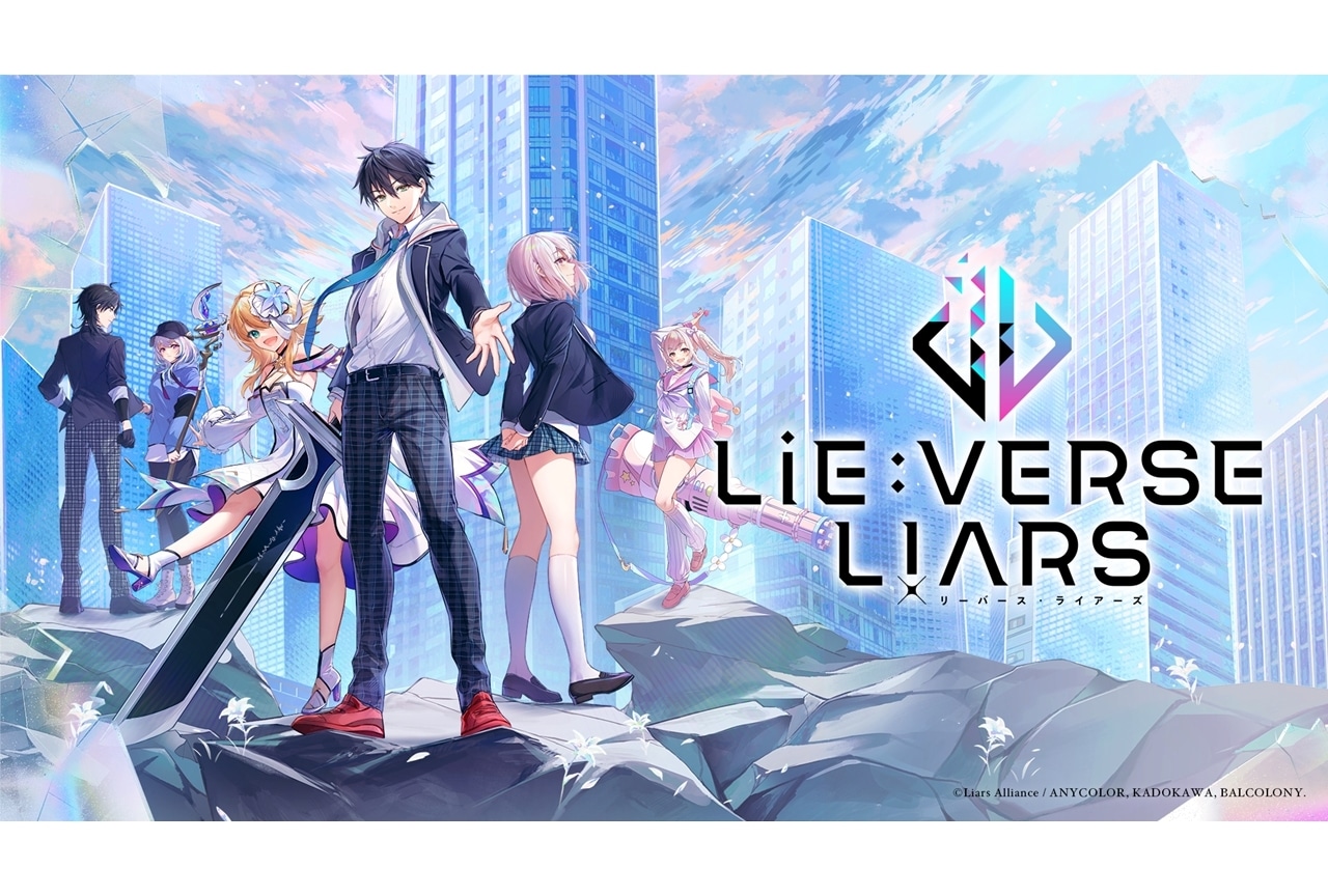 メディアミックス作品『Lie:verse Liars』（リーバース・ライアーズ）制作決定、7月始動！