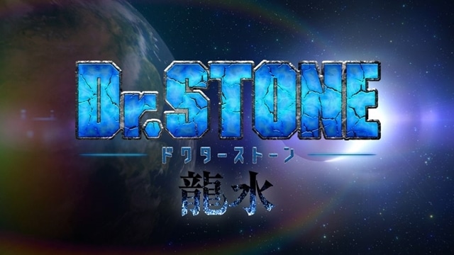 TVアニメ第3期『Dr.STONE NEW WORLD』2023年春放送決定！　テレビスペシャル『Dr.STONE 龍水』ノンクレジットOP映像公開の画像-2