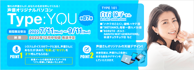 声優オリジナルパソコンシリーズ「Type:YOU（タイプユー）」に白石涼子さんが登場！　7月11日よりスマッシュコアにて受注開始