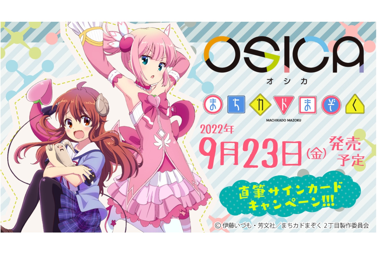 新TCG「OSICA」第4弾『まちカドまぞく』が9/23発売！