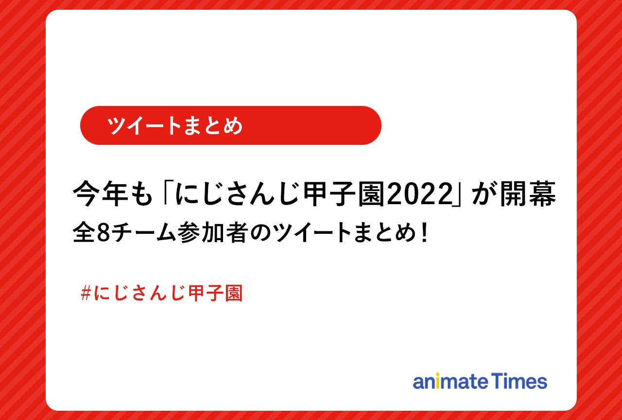 「にじさんじ甲子園2022」参加者によるツイートまとめ【注目ワード】